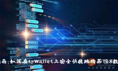 详细指南：如何在tpWallet上安全快捷地购买TRX数字