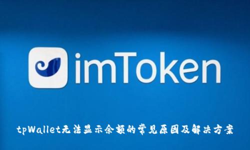 tpWallet无法显示余额的常见原因及解决方案