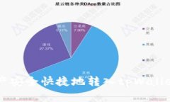  如何在欧易将数字资产安全快捷地转入tpWallet：