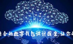探索创意与实用相结合的数字钱包设计图案：让
