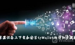 在苹果设备上下载和安装tpWallet的详细步骤指南