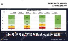 如何停用数字钱包通道的通知推送