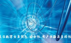 2023年最佳数字交易钱包：安全性、用户体验与多