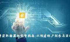 tpWallet中获取糖果的完整指南：从创建账户到参与