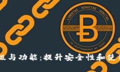 了解数字钱包的等级与功能：提升安全性和使用