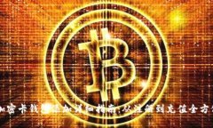乐橙加密卡钱包添加详细指南：从注册到充值全