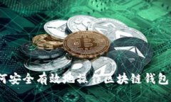 完整解析：如何安全有效地操作区块链钱包的步