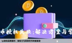 tpWallet买币授权失败：解决方案与常见问题解答