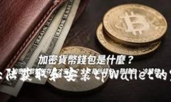 在中国大陆获取和安装tpWallet的完整指南