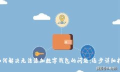  如何解决无法添加数字钱包的问题：逐步详细指