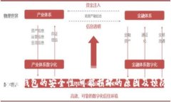 数字货币钱包的安全性：可能损坏的原因及预防