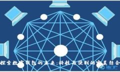 探索数字钱包的未来：科技与便利的完美结合