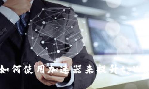 详细解析：如何使用加速器来提升tpWallet的性能
