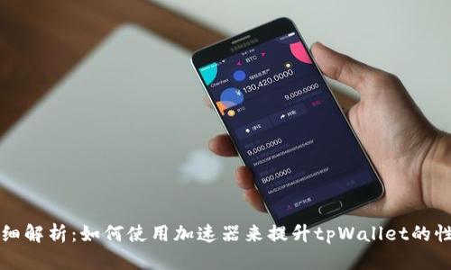 详细解析：如何使用加速器来提升tpWallet的性能