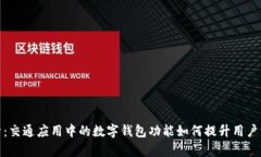 全面解析：交通应用中的数字钱包功能如何提升