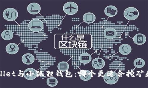 探讨TP Wallet与小狐狸钱包：哪个更适合挖矿和资产管理？
