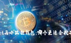 探讨TP Wallet与小狐狸钱包：哪个更适合挖矿和资