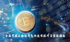 全面掌握区块链钱包的使用技巧与实操指南
