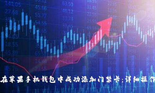 如何在苹果手机钱包中成功添加门禁卡：详细操作指南