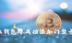 如何在苹果手机钱包中成功添加门禁卡：详细操