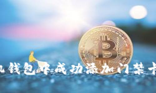 如何在苹果手机钱包中成功添加门禁卡：详细操作指南