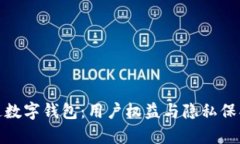 银行强制开通数字钱包：用户权益与隐私保护的