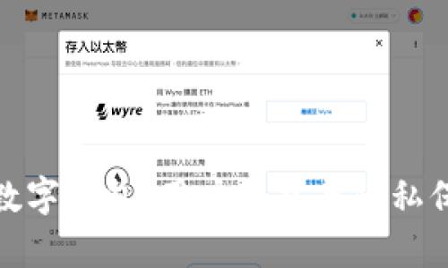 银行强制开通数字钱包：用户权益与隐私保护的多维分析