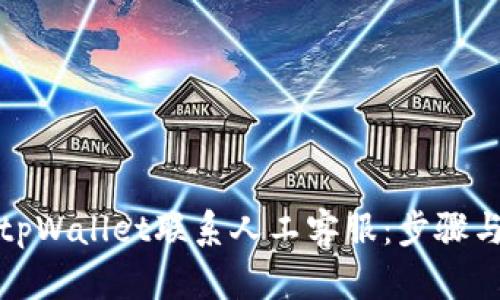 如何通过tpWallet联系人工客服：步骤与技巧详解