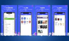 如何通过tpWallet联系人工客服：步骤与技巧详解
