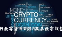 深入了解央行数字货币DCEP及其数字钱包的未来发
