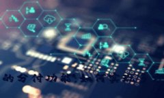 详解数字钱包中的分付功能：如何实现多方支付