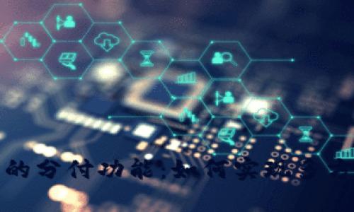 详解数字钱包中的分付功能：如何实现多方支付和管理财务