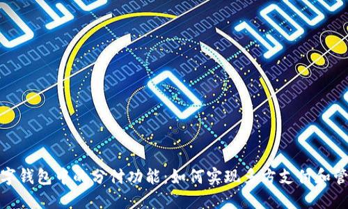 详解数字钱包中的分付功能：如何实现多方支付和管理财务