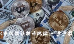 如何纠正tpWallet中的错误提币地址：一步步指导与