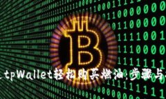 如何通过tpWallet轻松购买燃油：步骤与技巧解析