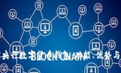 了解BAC央行数字货币钱包：功能、优势与使用指