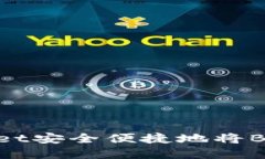 如何通过tpWallet安全便捷地将BNB币转回交易所