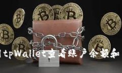 如何使用tpWallet查看账户余额和交易历史