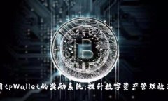如何充分利用tpWallet的奖励系统：提升数字资产管