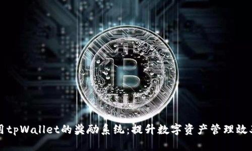 如何充分利用tpWallet的奖励系统：提升数字资产管理效率的实用指南