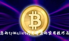 提升您的tpWallet闪兑速度的实用技巧与策略