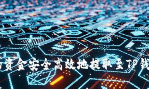将ZT交易所的资金安全高效地提取至TP钱包的完整指南