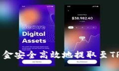 将ZT交易所的资金安全高效地提取至TP钱包的完整