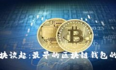 从比特币创世区块谈起：最早的区块链钱包的背