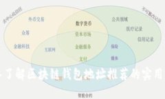 深入了解区块链钱包地址推荐的实用指南