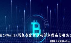 解决tpWallet钱包创建错误的详细指南与解决方案