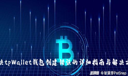 解决tpWallet钱包创建错误的详细指南与解决方案