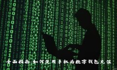 全面指南：如何使用手机为数字钱包充值