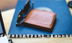 如何创建和管理单位数字货币钱包：从基础知识