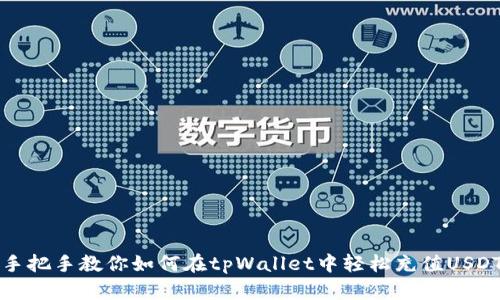手把手教你如何在tpWallet中轻松充值USDT